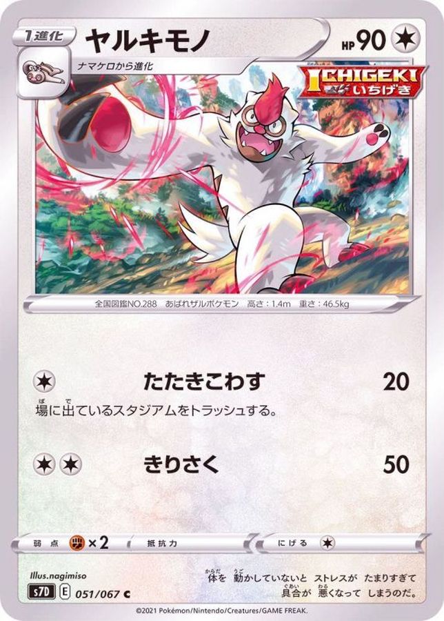 ヤルキモノ【C】{051/067}[S7D](Vigoroth)