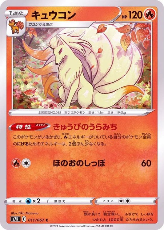 キュウコン【C】{011/067}[S7R](Ninetales)