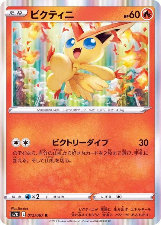 ビクティニ【R】{012/067}[S7R](Victini)