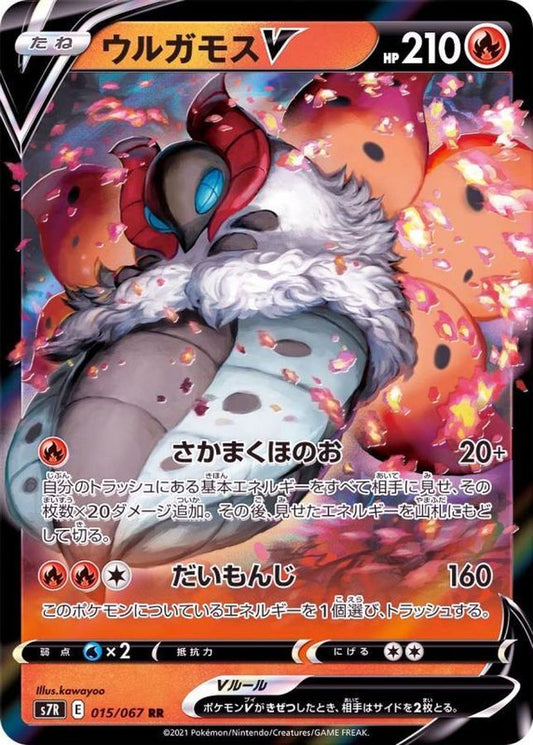 ウルガモスV【RR】{015/067}[S7R](Volcarona)