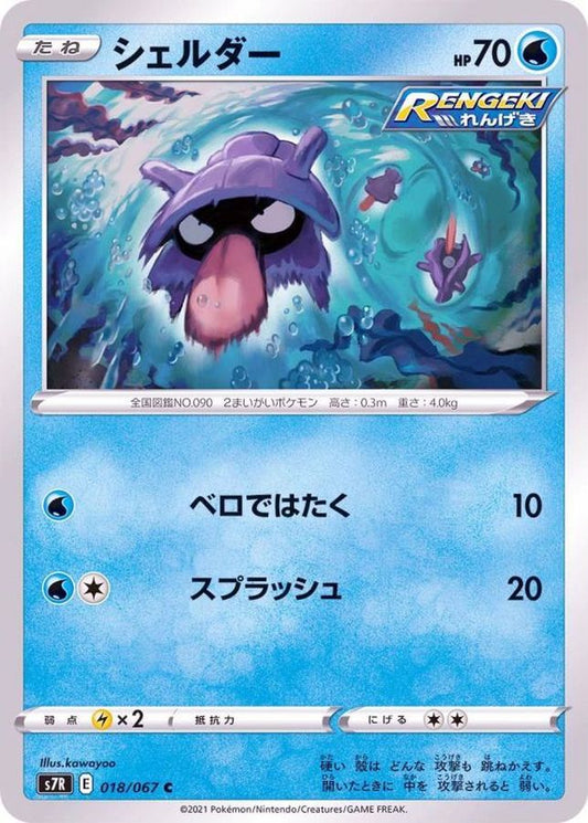 シェルダー【C】{018/067}[S7R](Shellder)