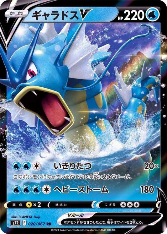 ギャラドスV【RR】{020/067}[S7R](Gyarados)