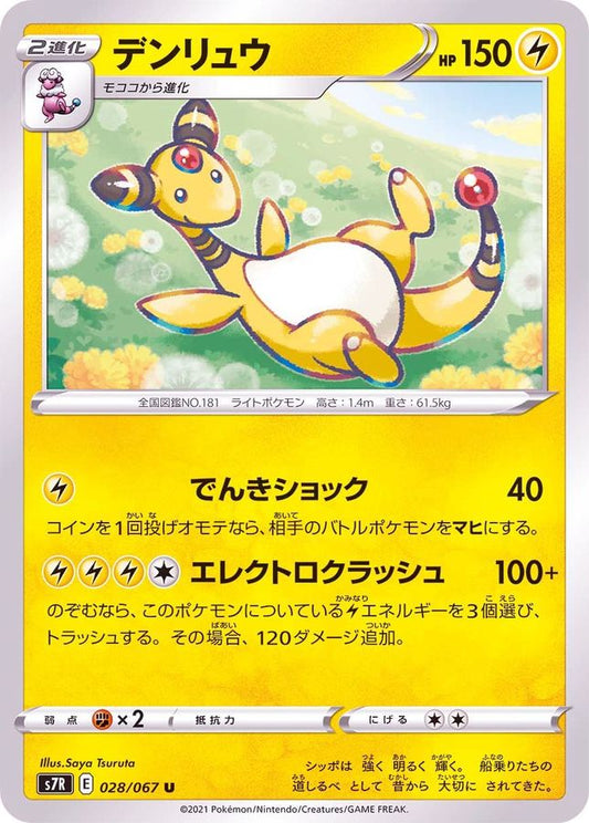 デンリュウ【U】{028/067}[S7R](Ampharos)