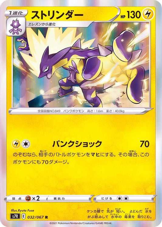 ストリンダー【R】{032/067}[S7R](Toxtricity)
