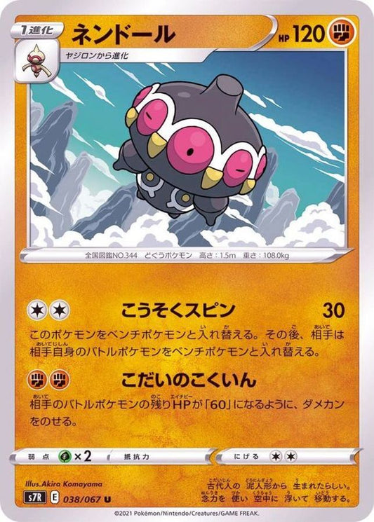 ネンドール【U】{038/067}[S7R](Claydol)