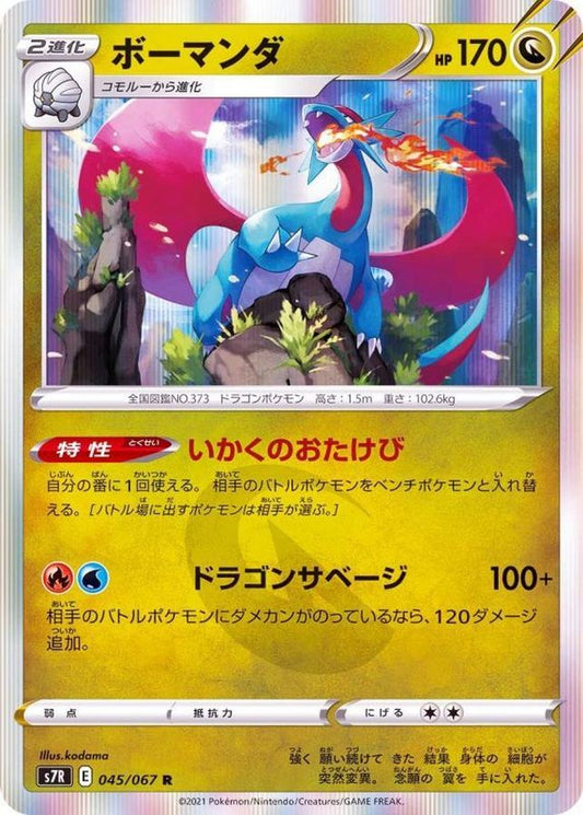 ボーマンダ【R】{045/067}[S7R](Salamence)