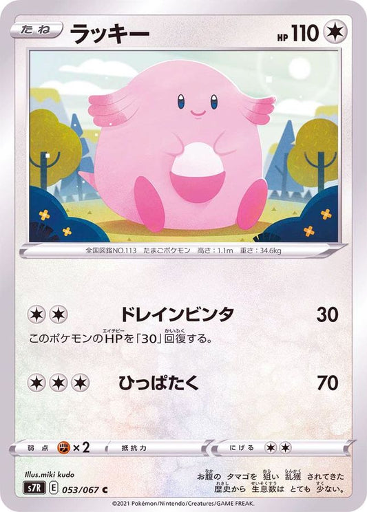 ラッキー【C】{053/067}[S7R](Chansey)