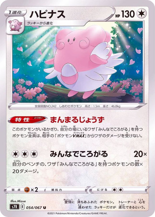 ハピナス【U】{054/067}[S7R](Blissey)