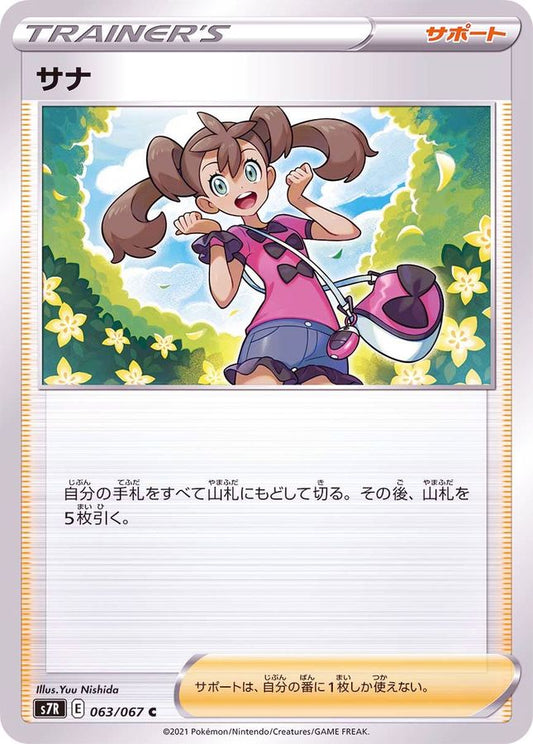 サナ【C】{063/067}[S7R]
