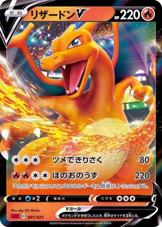 リザードンV(RR仕様/SC2)【-】{001/021}[SC2](Charmeleon)