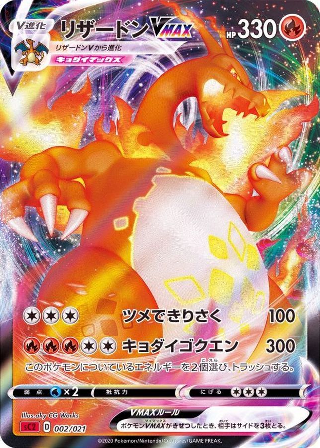 リザードンVMAX(RRR仕様/SC2)【-】{002/021}[SC2](Charmeleon)