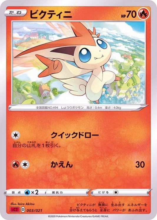ビクティニ(SC2)【-】{003/021}[SC2](Victini)