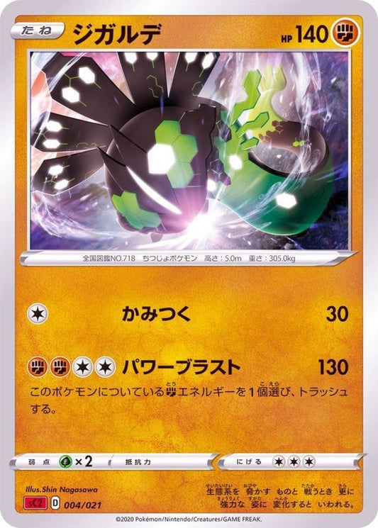 ジガルデ(SC2)【-】{004/021}[SC2](Zygarde)