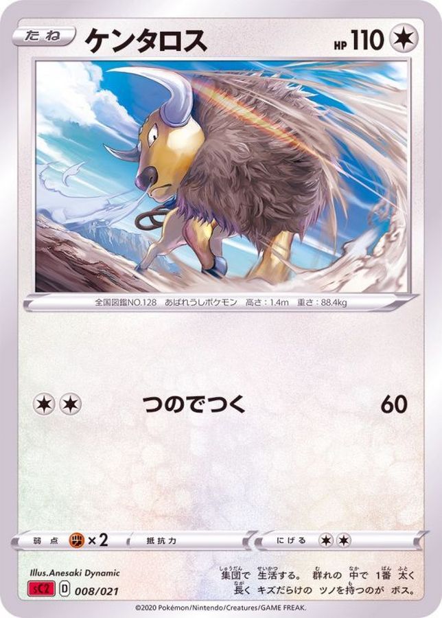 ケンタロス(SC2)【-】{008/021}[SC2](Tauros)