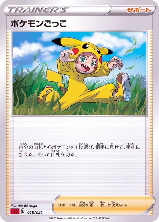ポケモンごっこ【-】{018/021}[SC2]