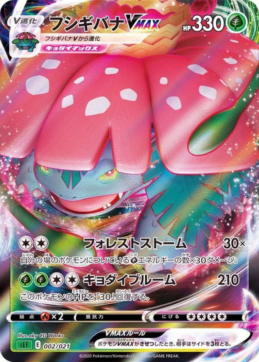 フシギバナVMAX(RRR仕様)【-】{002/021}[SEF](Venusaur)