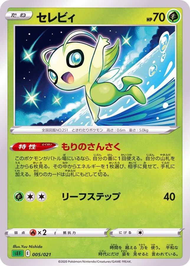 セレビィ【-】{005/021}[SEF](Celebi)