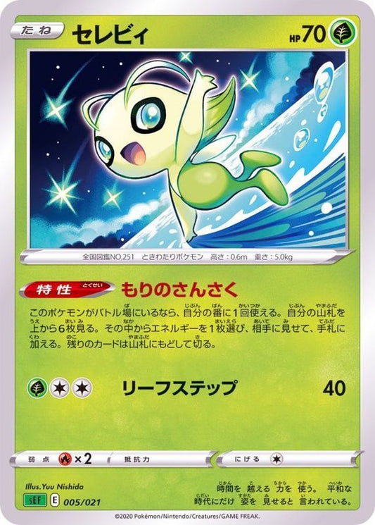 セレビィ【-】{005/021}[SEF](Celebi)