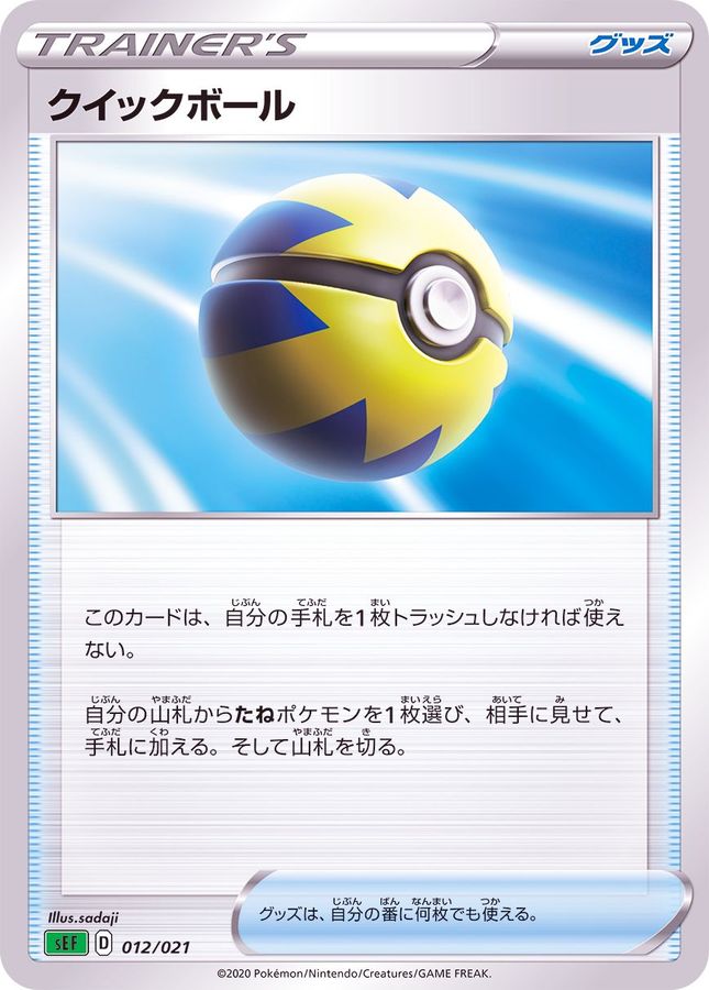 クイックボール(SEF)【-】{012/021}[SEF]