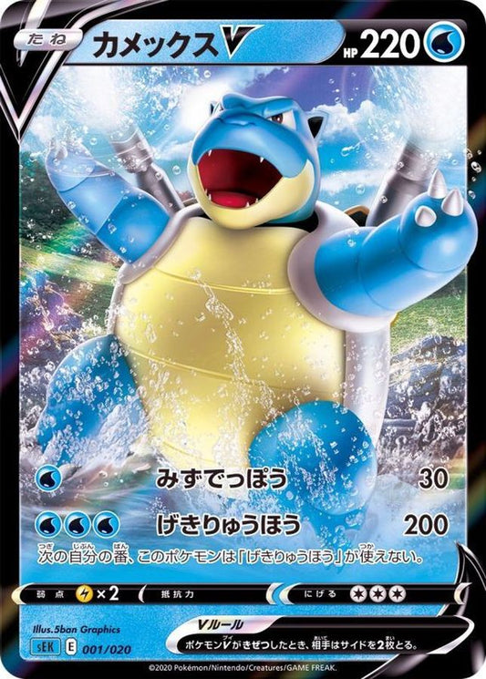 カメックスV(RR仕様)【-】{001/020}[SEK](Blastoise)