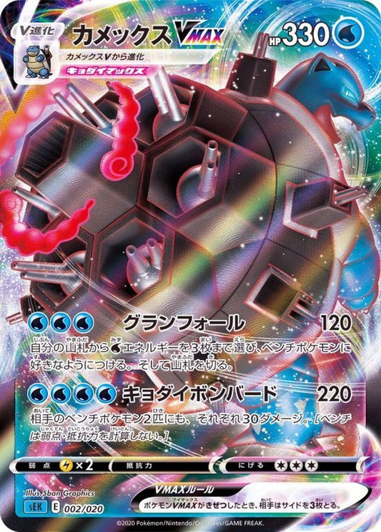 カメックスVMAX(RRR仕様)【-】{002/020}[SEK](Blastoise)