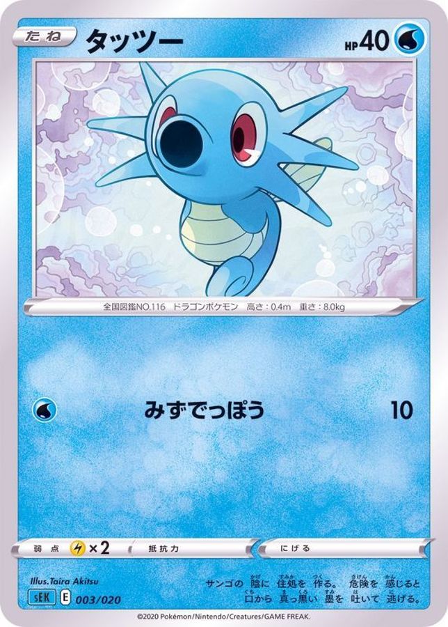 タッツー【-】{003/020}[SEK](Horsea)