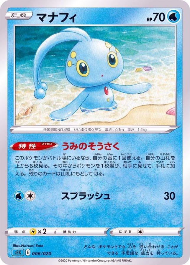 マナフィ【-】{006/020}[SEK](Manaphy)
