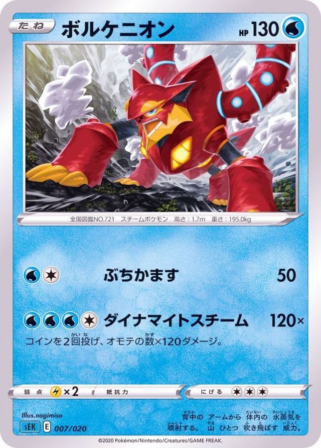 ボルケニオン【-】{007/020}[SEK](Volcanion)