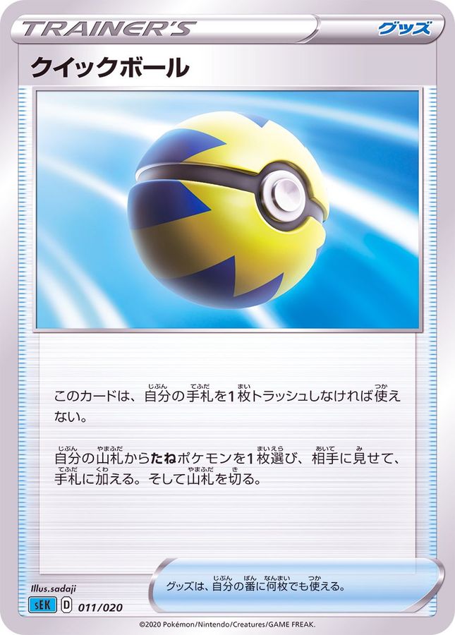 クイックボール(SEK)【-】{011/020}[SEK]