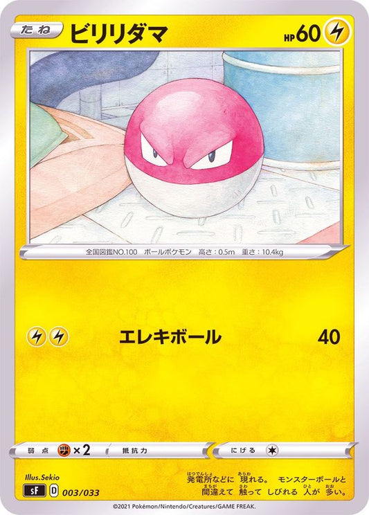 ビリリダマ【-】{003/033}[SF](Voltorb)