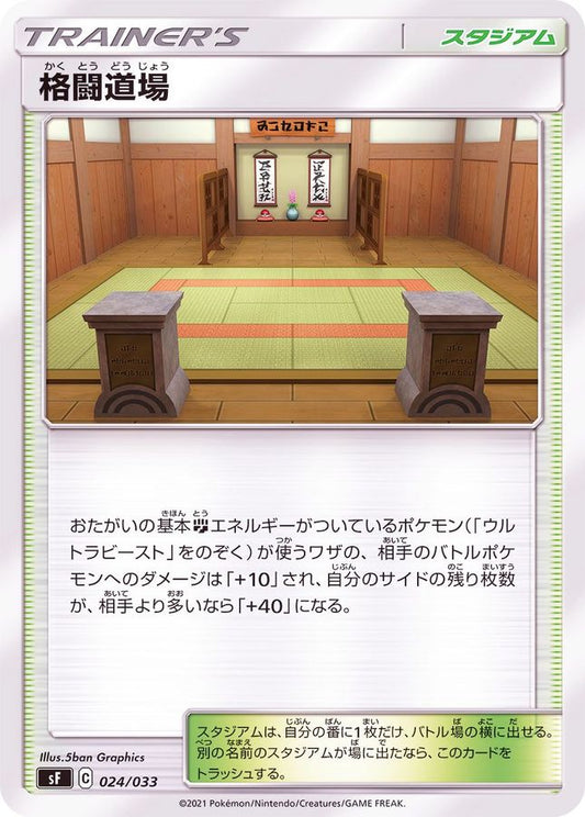 格闘道場【-】{024/033}[SF]