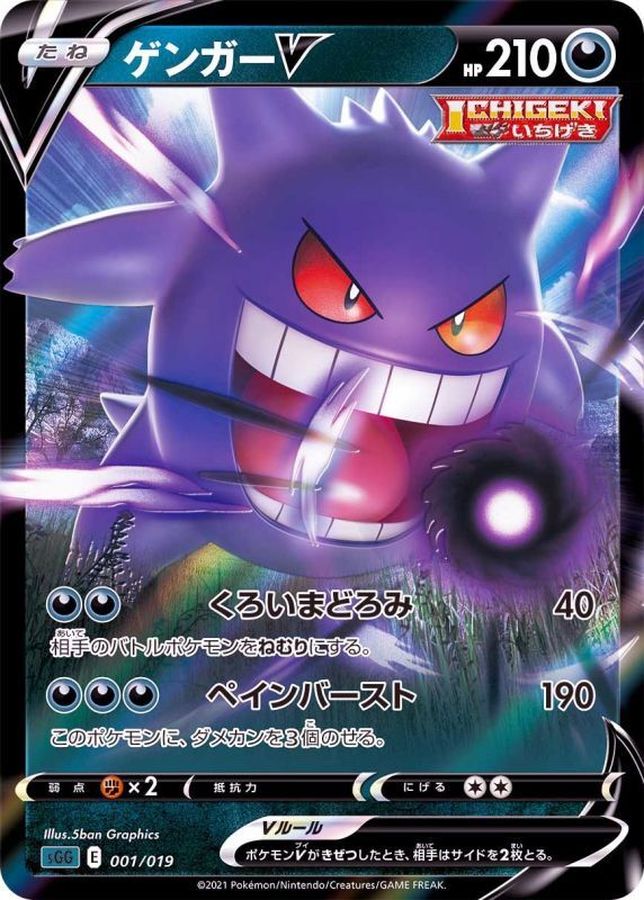 ゲンガーV(RR仕様)【-】{001/019}[SGG](Gengar)