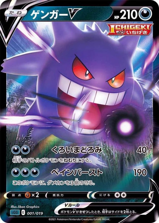 ゲンガーV(RR仕様)【-】{001/019}[SGG](Gengar)