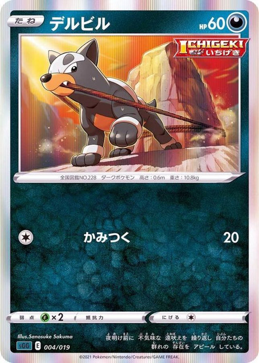 デルビル(R仕様)【-】{004/019}[SGG](Houndour)