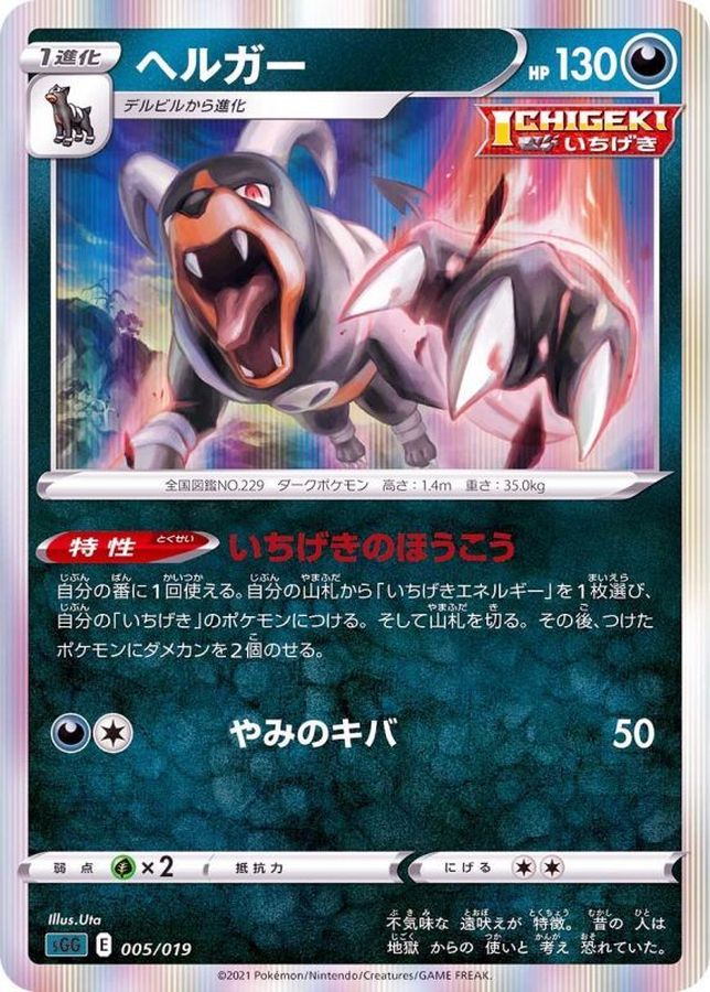 ヘルガー(R仕様)【-】{005/019}[SGG](Houndoom)