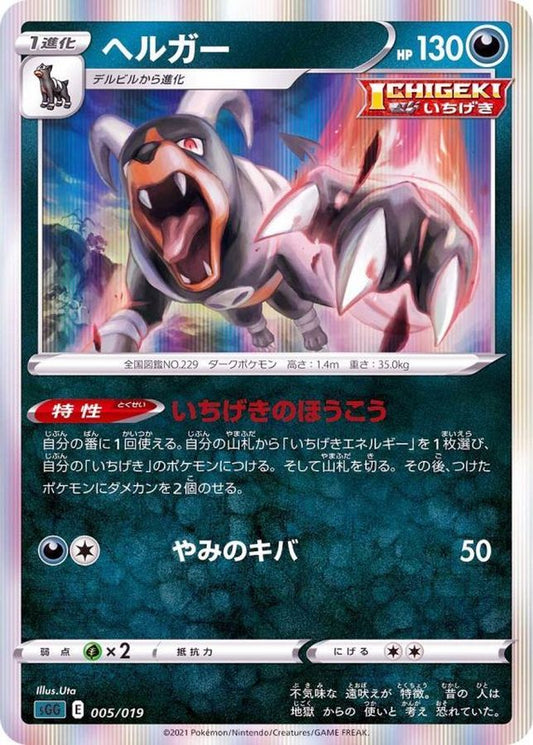 ヘルガー(R仕様)【-】{005/019}[SGG](Houndoom)