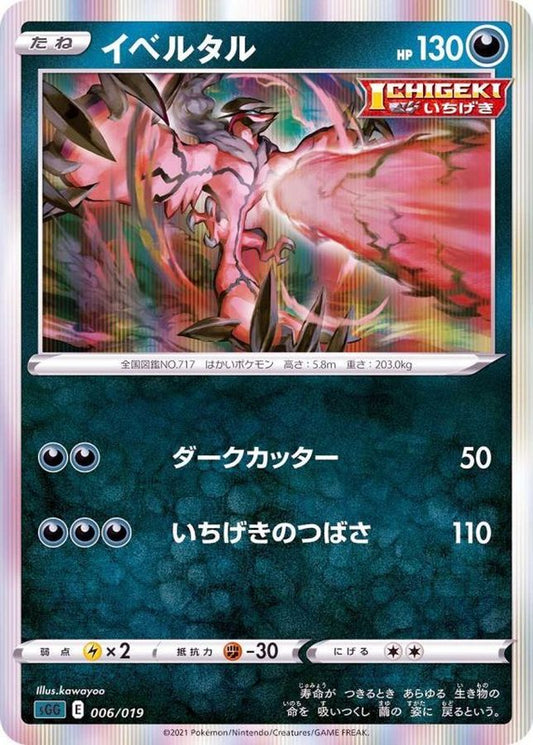 イベルタル(R仕様)【-】{006/019}[SGG](Yveltal)
