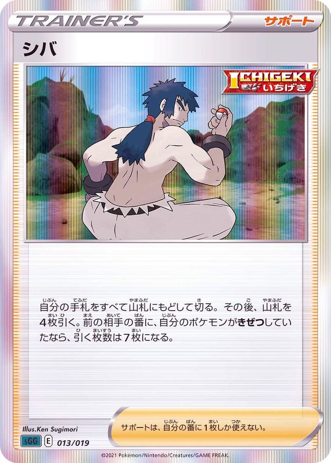 シバ(R仕様)【-】{013/019}[SGG]