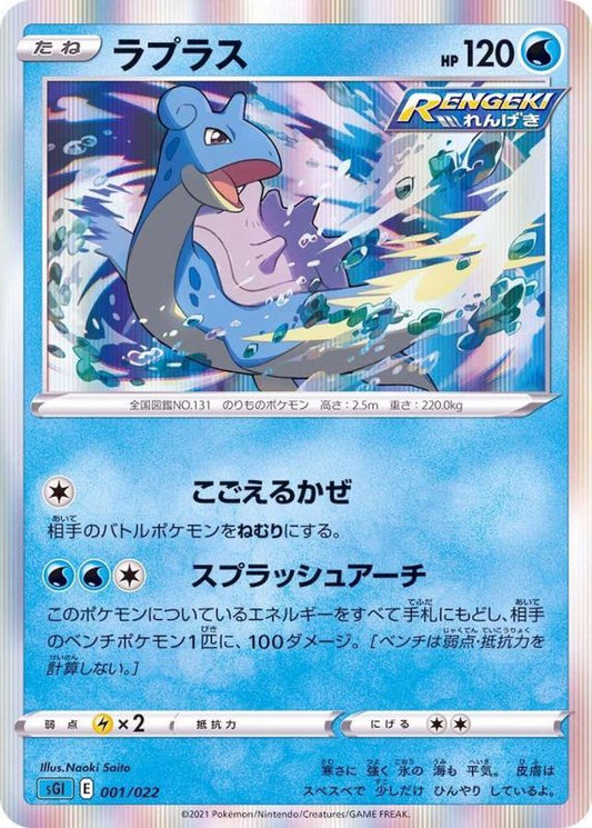 ラプラス(R仕様)【-】{001/022}[SGI](Lapras)