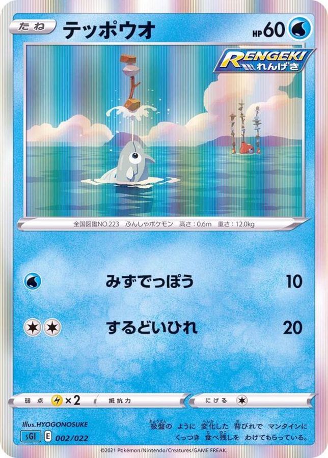 テッポウオ(R仕様)【-】{002/022}[SGI](Remoraid)