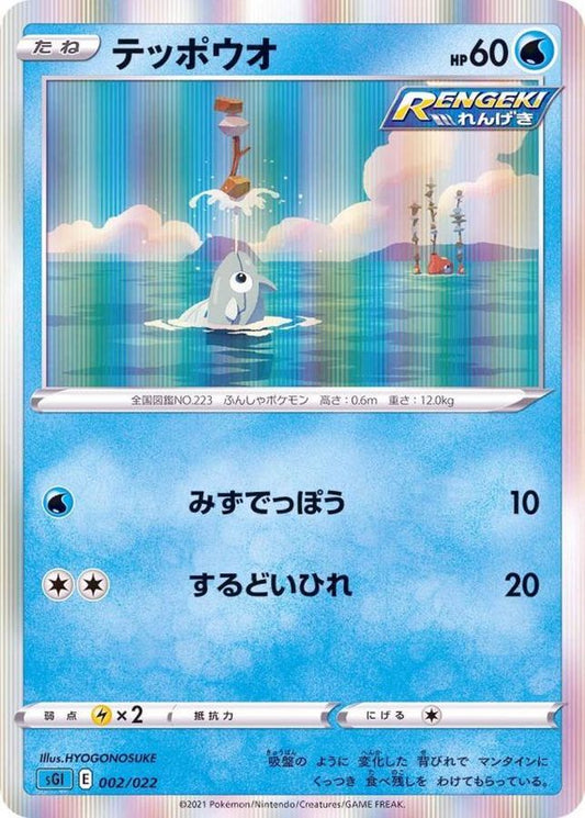 テッポウオ(R仕様)【-】{002/022}[SGI](Remoraid)
