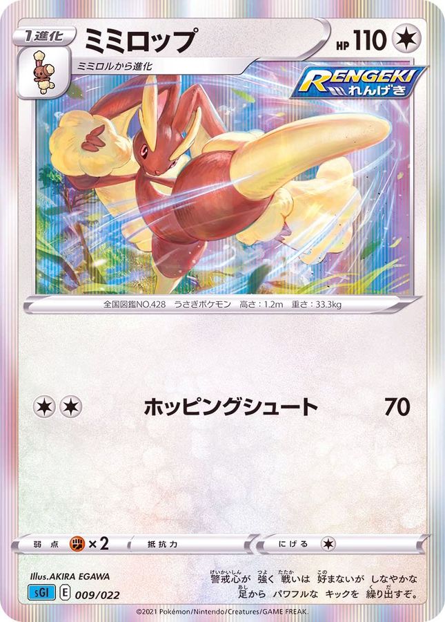 ミミロップ(R仕様)【-】{009/022}[SGI](Lopunny)
