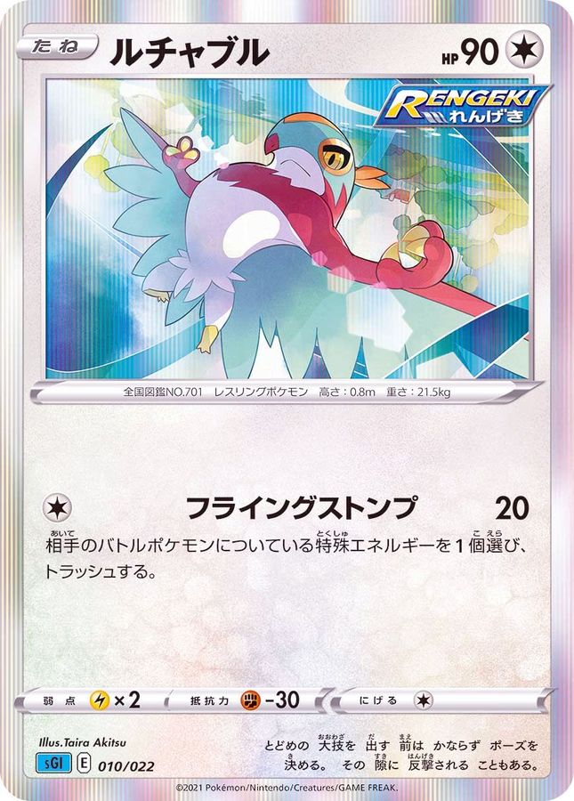 ルチャブル(R仕様)【-】{010/022}[SGI](Hawlucha)