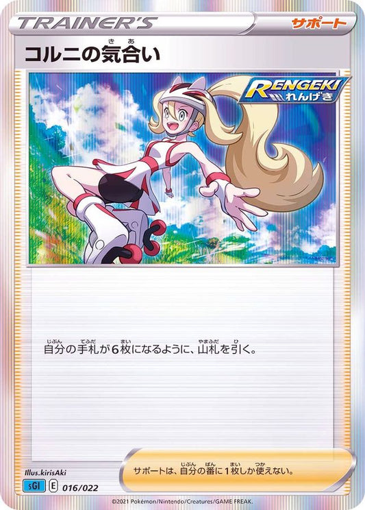 コルニの気合い(R仕様)【-】{016/022}[SGI]