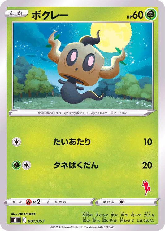 ボクレー(エースバーンマーク)【-】{001/053}[SH](Phantump)