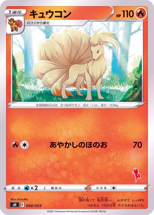 キュウコン(エースバーンマーク)【-】{008/053}[SH](Ninetales)