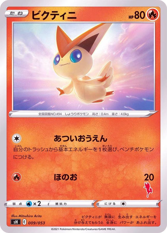 ビクティニ(エースバーンマーク)【-】{009/053}[SH](Victini)