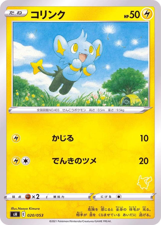 コリンク(ピカチュウマーク)【-】{020/053}[SH](Pikachu)