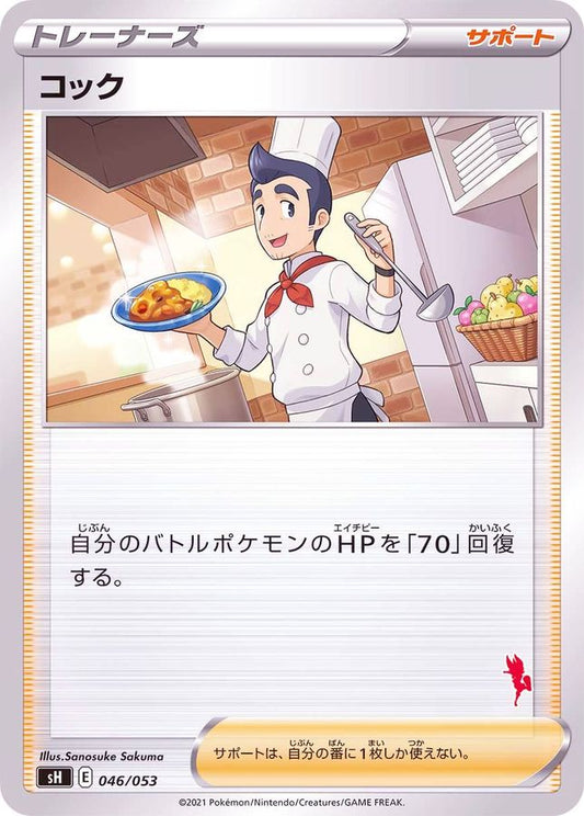 コック(エースバーンマーク)【-】{046/053}[SH]