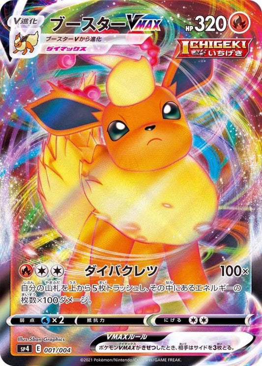 ブースターVMAX(RRR仕様)【-】{001/004}[SP4](Flareon)